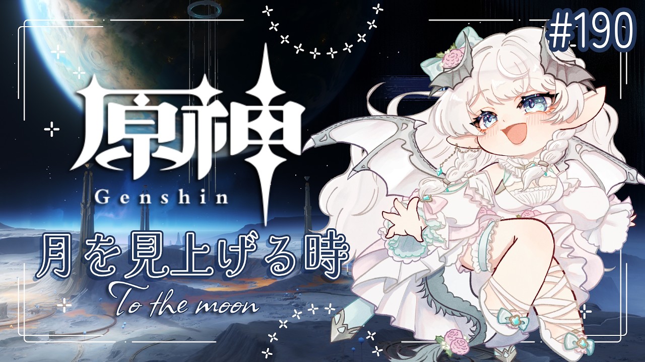 #190 [原神] 月へ向かって「月を見上げる時」世界任務を始める Heading to the moon [Genshin]