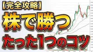 【勝率劇的UP】センスゼロから「勝てる投資家」に変わるたった1つの極意