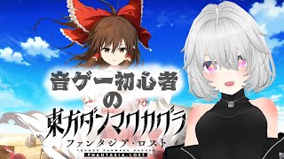 【東方ダンマクカグラ ファンタジア・ロスト】東方の音ゲーがコンシューマーになって帰ってきた！！【Vtuber】