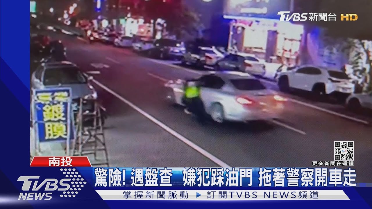 驚險!遇盤查嫌犯踩油門 拖著警察開車走