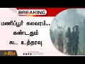 மணிப்பூர் கலவரம் கண்டதும் சுட உத்தரவ