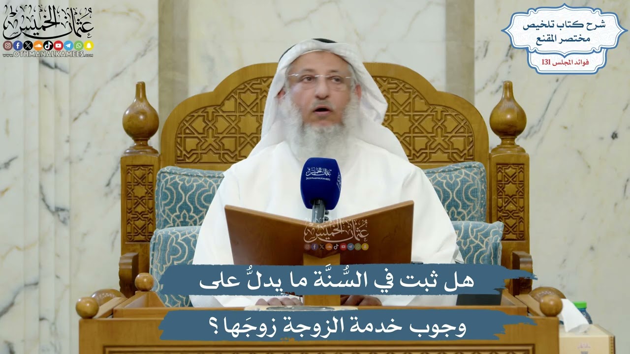 5566- هل ثبت في السُّنَّة ما يدلُّ على وجوب خدمة الزوجة زوجَها؟ - عثمان الخميس