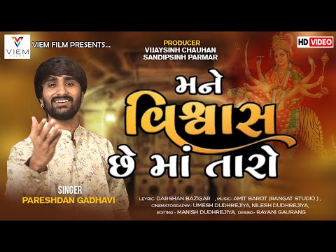 MANE VISHWAS CHE MAA TARO | PARESHDAN GADHVI | VIEM FILMS