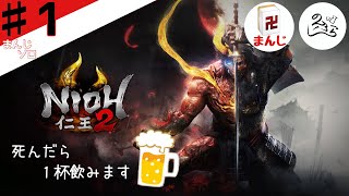 【仁王２】死んだら１杯呑みます【３人実況 のんぶら】＃１