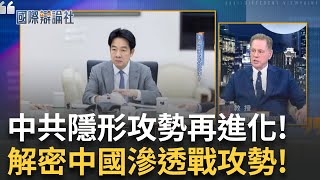 台美應對中共隱形攻勢有進展? 認知作戰專家葛宣尼克教授解密政治作戰! 媒體洗腦.軍事恫嚇雙管齊下 中國分化台灣有成? 教授讚賴總統立最佳典範│主播 劉宸希│【國際辯論社 】20250922│三立新聞台