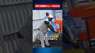 【0601 国際ニュース速報】