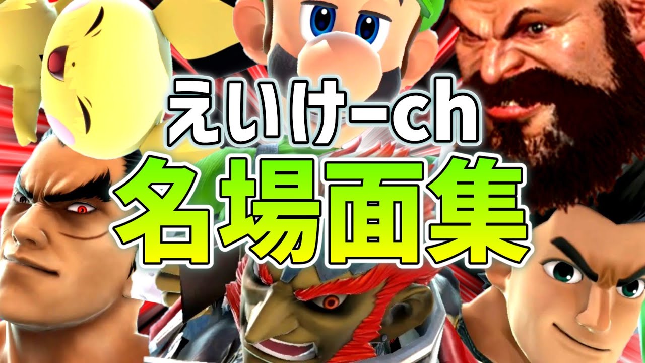 【スマブラSP】とある実況者の名(迷)場面集 part.5【ゆっくり実況】