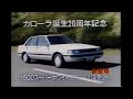Japan 1986 Toyota Corolla Commercial