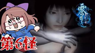 【零　-刺青の聲-】家凸してくるなんて聞いてないよぉ！！第6怪