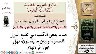 ما حكم قراءة الكتب التي تفتح أسرار السحرة، وتبين ما يفعلون؟ للشيخ صالح الفوزان image