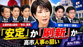 高市首相が「安定」を選択…自民党人事で異例の抜てき、その裏で党内に広がる不満とは？🇯🇵 #高市早苗 #高市首相 #自民党 #自民党役員人事 #政治ニュース #国会 #村井英樹 #総裁選 #日本政治