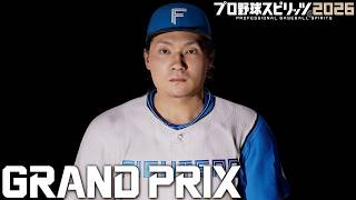 【プロスピ2026】北のエース登場#3【グランプリ】