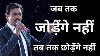 nawazuddin motivational speech l jab tak todenge n