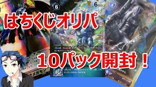 【デジモンカード】 オメガモンを狙え！デジモンカードオリパ はちくじを開封していく！