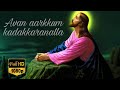 |Avan Aarkkum Kadakkaranalla Full Version||Cristian Devotional Song Malayalam||High Quality Audio |