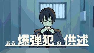この男は、取り調べに俺を指名した【ある爆弾犯の供述】フリーゲーム実況