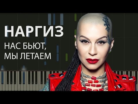 НАРГИЗ ЗАКИРОВА НАС БЬЮТ МЫ ЛЕТАЕМ СКАЧАТЬ БЕСПЛАТНО НАРГИЗ ЗАКИРОВА НАС БЬЮТ МЫ ЛЕТАЕМ СКАЧАТЬ БЕСПЛАТНО