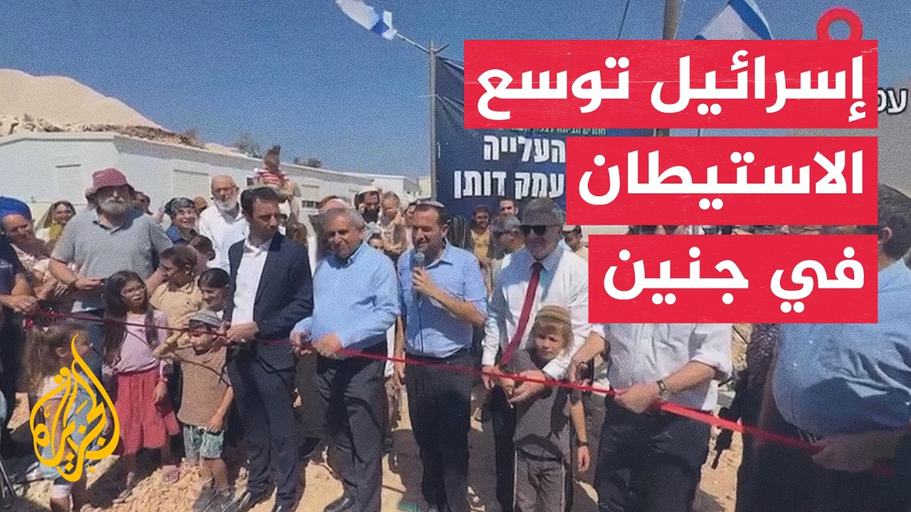 وضع حجر أساس لمستوطنة إسرائيلية جديدة في بلدة عرابة جنوب جنين