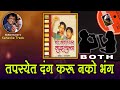 Dada Kondke Tapasyet Dang Karu Nako Bhang For BOTH Karaoke Track With Marathi Lyrics