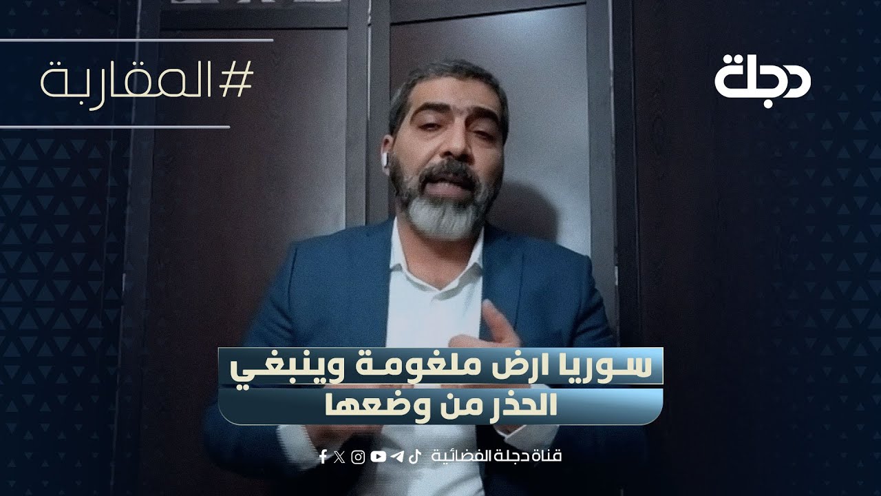 فيديو | قيادي بالنجباء متخوف من "خطر سوريا": ارض ملغومة وينبغي الحذر من وضعها