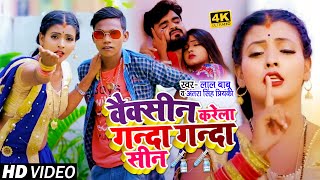#HD_VIDEO | वैक्सीन करेला गन्दा गन्दा सीन | #Lal Babu & Antra Singh Priyanka New Bhojpuri Song 2021 video