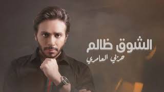 كلمات اغنية الشوق ظالم حربي العامري