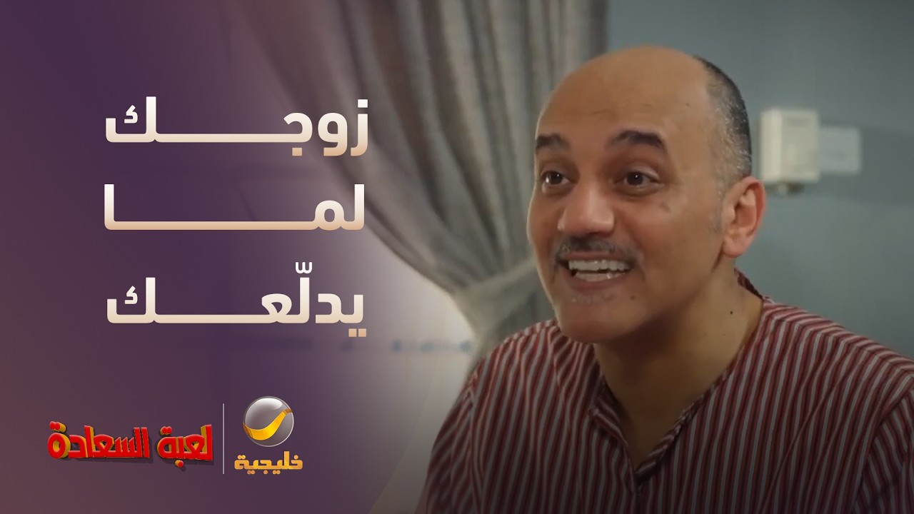 إذا زوجك دلّعك وجاب لك الفطور لين السرير! - مسلسل لعبة السعادة
