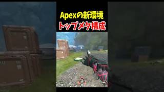 新環境のトップメタがこちら【Apex Legends】 #Shorts 裏技