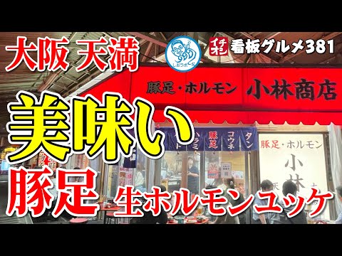 [Osaka Gourmet] La manita de cerdo y el yukhoe hormonal crudo estaban deliciosos Despojos de manita de cerdo Kobayashi Shoten Tenma Letrero recomendado gourmet 381 (video número 1096 para apoyar a los restaurantes)