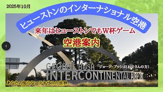 テキサス、ヒューストンの空港の紹介。ターミナル間の移動にはスカイウェイ！