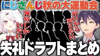 【ドラフト】新企画にじさんじ大運動会のドラフトで全方位に失礼をかますもちもちの失言まみれドラフト配信まとめ【にじさんじ/切り抜き】