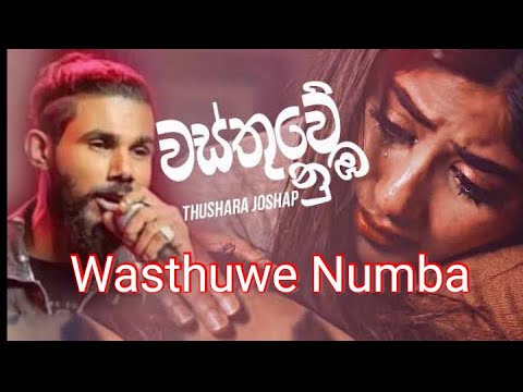 වස්තුවෙ නුඹ මට වටිනවා(wasthuwe Numba mata watinawa)-Thushara Joseph new song 2021