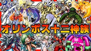 解説！オリンポス十二神族の１２体を深掘り【デジモン】【digimon】