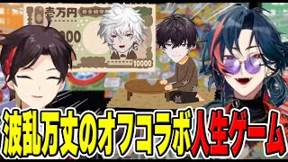 最終結果まさかの総資産１億超え！？全員波乱万丈の人生ゲーム【にじさんじ/切り抜き/三枝明那/佐伯イッテツ/叢雲カゲツ/魁星】