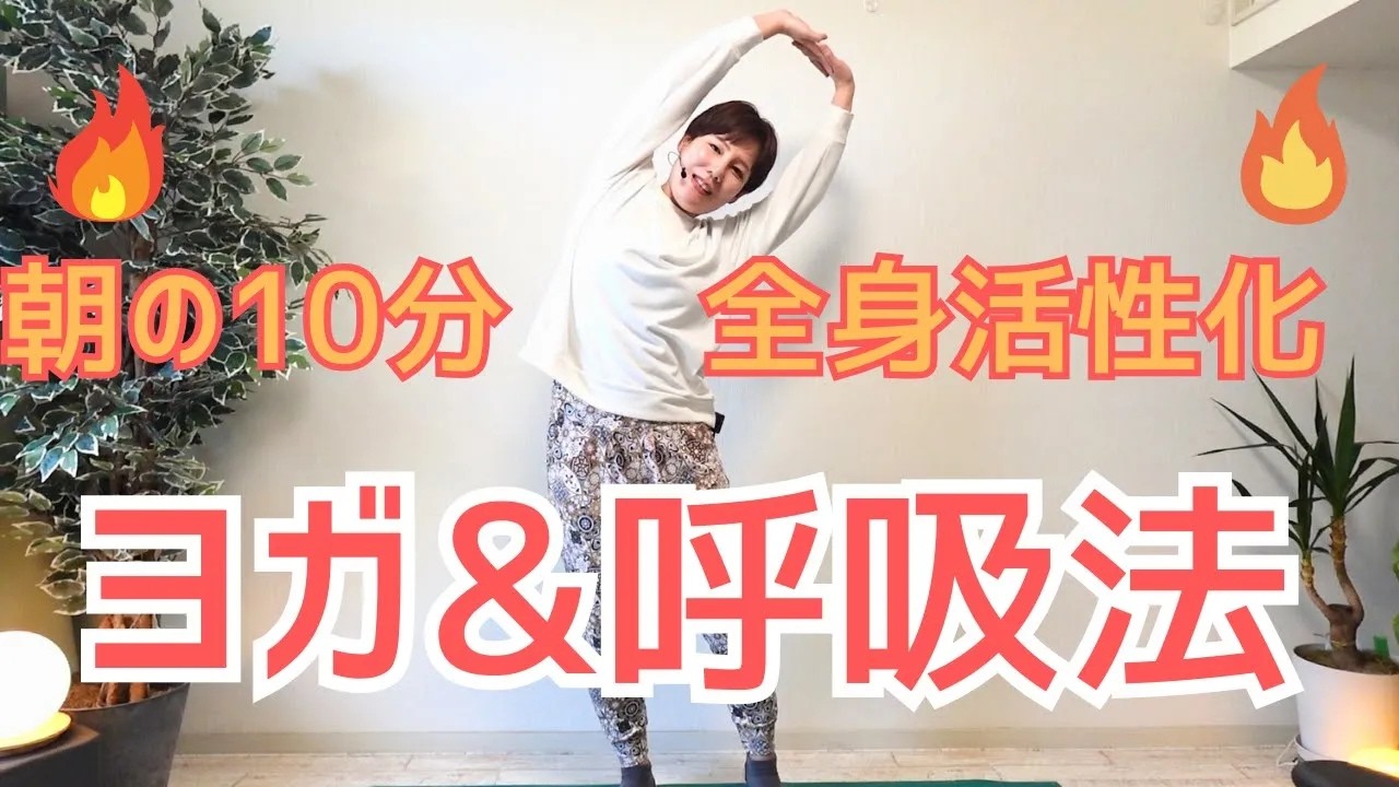 【朝10分】目覚めスッキリ！立って行う簡単ヨガと火の呼吸法