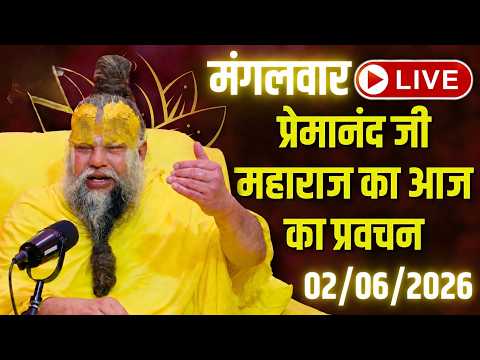 LIVE Now: प्रेमानंद जी महाराज का आज का प्रवचन | 📅 02 जून 2026