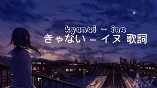 Download lagu Kyanai - Inu || きゃない – イヌ 歌詞 [Easy Lyrics • Rom] mp3