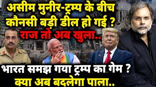 Download lagu Trump-Munir Big Deal : मुनीर-ट्रंप के बीच कौन सी बड़ी डील हो गई ? अब भारत क्या करेगा.. mp3