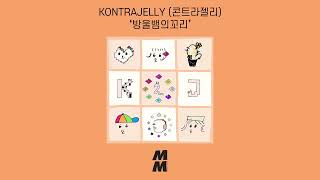 [Official Audio] KONTRAJELLY(콘트라젤리) - Rattlesnake's Tail(방울뱀의꼬리)