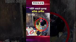 চট্টগ্রাম মেডিকেল হাসপাতালের ৬ ষষ্ঠ তলার গাইনি ওয়ার্ডের দূরাবস্থায় অতিষ্ঠ রোগীরা | Daily Sakalbela