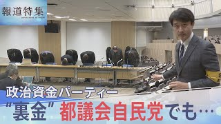 都議会自民党のパーティーでも“裏金”発覚　「100万円を上納しろと…」派閥とは別のカラクリ“中抜き”で作られた裏金の実態【報道特集】｜TBS NEWS DIG