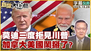 【SUB】莫迪三度拒見川普 加拿大美國鬧掰了?【#金臨天下 X #新聞大白話】20251026 #字幕版 #川普 #台灣光復