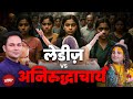 Aniruddhacharya Comment लड़कियों पर ऐसा क्या बोले गए �