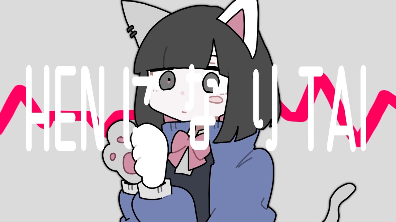 HENになりTAI - 薄塩指数 feat. 可不 / HEN ni nari TAI