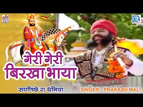 रामदेवजी का सबसे प्राचीन भजन | GERI GERI BIRKHA BHAYA | Prakash Mali की शानदार अंदाज में