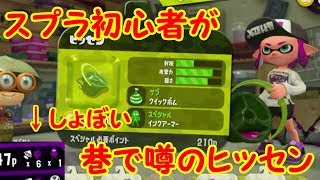 【スプラトゥーン2】巷で噂の最強武器！？ヒッセンをスプラ初心者が使ってみた【#3】