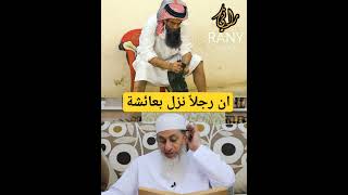 ان رجلا نزل بعائشة ! مصطفى العدوي