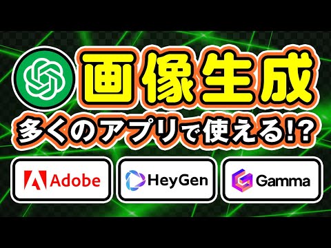 【Adobeも採用】ChatGPTの画像生成が誰でも使える”gpt-image-1″が公開！ サムネイル