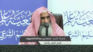 صورة (فضل العلم وآدابه) لفضيلة الشيخ محمد بن عبدالله المعيوف