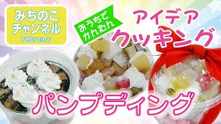【アイデアクッキング】パンプディング